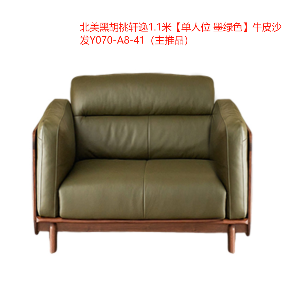 北美黑胡桃绅士1.1米【单人位 墨绿色】牛皮沙发Y070-A8-41（活动）