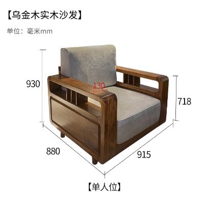 上风上水乌金木【单人位】Y010-564